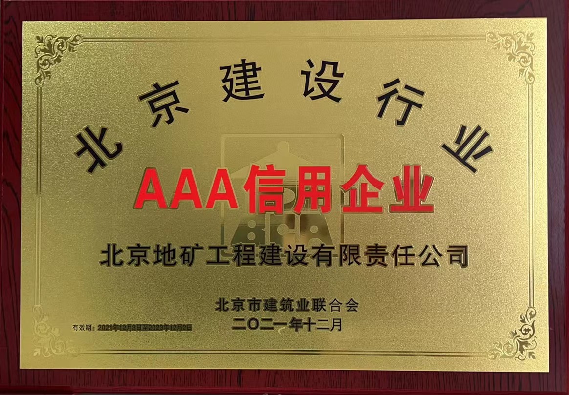 北京建筑行業AAA信用企業
